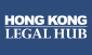 香港法律枢纽