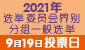 2021 年选举委员会界别分组一般选举