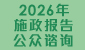 (Simplified Chinese) 2026年施政报告公众谘询