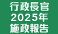 行政長官 2025 年施政報告