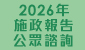 (Traditional Chinese) 2026年施政報告公眾諮詢 